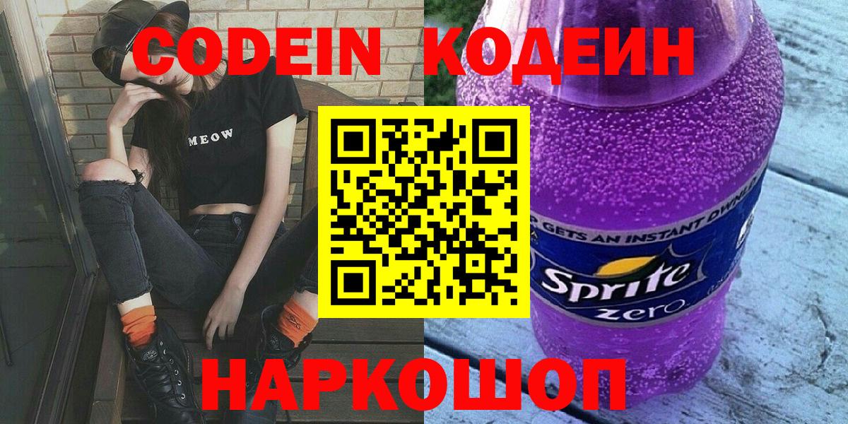 Лабинск  Codein Purple Drank  Кодеиновый сироп Lean Purple Drank  Вход с VPN 
